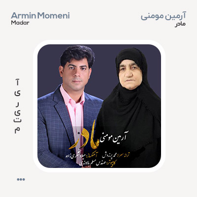 آرمین مومنی مادر