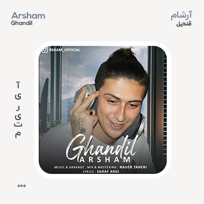 آرشام قندیل