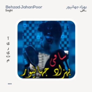 بهزاد جهانپور ساقی