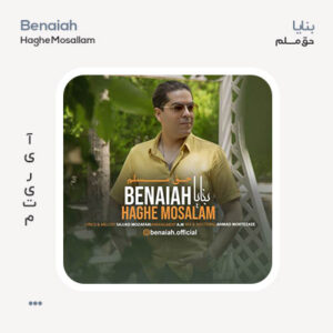 بنایا حق مسلم
