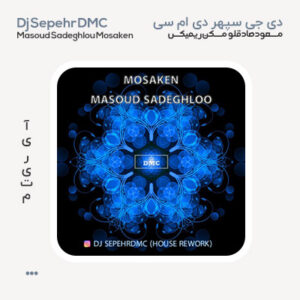 ریمیکس دی جی سپهر DMC مسکن
