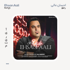 احسان عالی رفیق