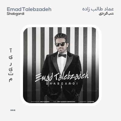 عماد طالب زاده شبگردی