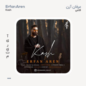 عرفان آرن کاش