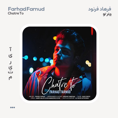 فرهاد فرنود چتر تو