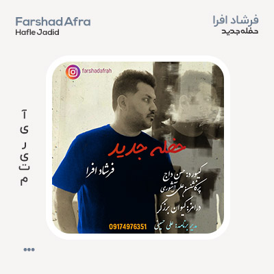 فرشاد افرا حفله ای موم جمایه