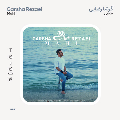 گرشا رضایی ماهی