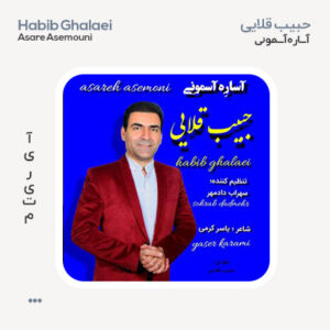 حبیب قلایی آسارِه آسمونی حبیب قلایی آسارِه آسمونی