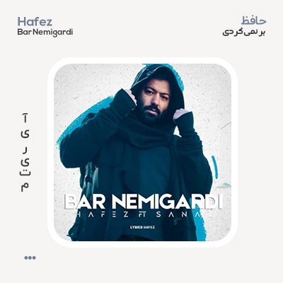 حافظ بر نمیگردی