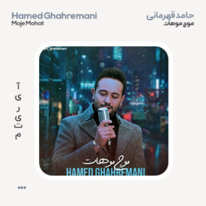 حامد قهرمانی موج موهات