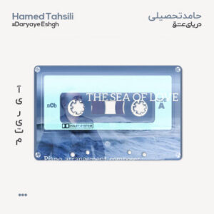 حامد تحصیلی دریای عشق