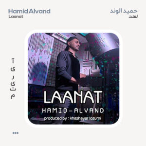 حمید الوند لعنت