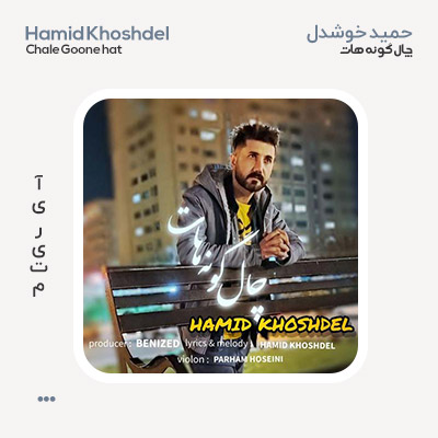 حمید خوشدل چال گونه هات