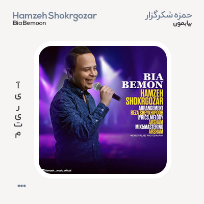 حمزه شکرگزار بیا بمون