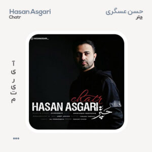 حسن عسگری چتر