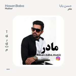 حسن بابا مادر