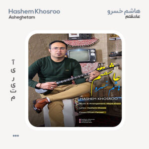 هاشم خسرو عاشقتم