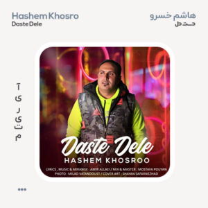 هاشم خسرو دست دل