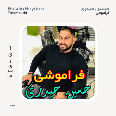 حسین حیدری فراموشی
