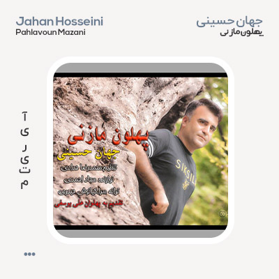 جهان حسینی پهلون مازنی