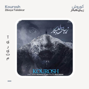 کوروش زیبای طلبکار