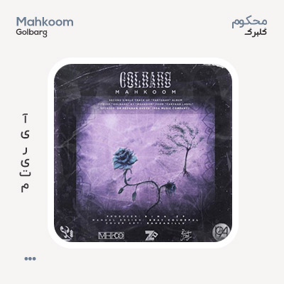 محکوم گلبرگ