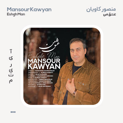 منصور کاویان عشق من