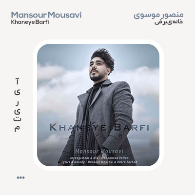 منصور موسوی خانه ی برفی