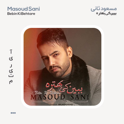 مسعود ثانی ببین کی بهتره
