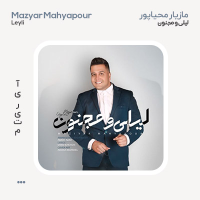 مازیار محیاپور لیلی و مجنون