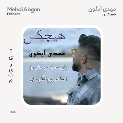 مهدی آبگون هیچکس