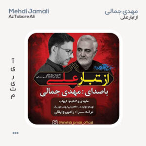مهدی جمالی از تبار علی مهدی جمالی از تبار علی