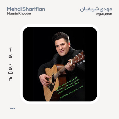 مهدی شریفیان همین خوبه