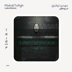 مهدی توفیق لب و دهن