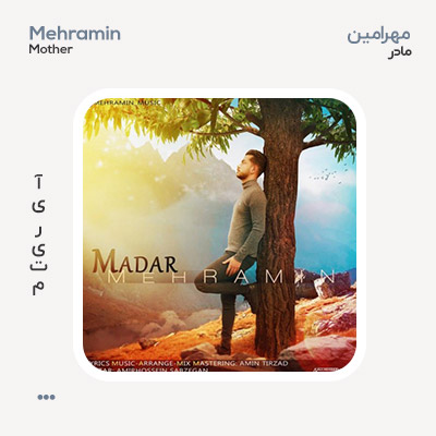 مهرامین مادر