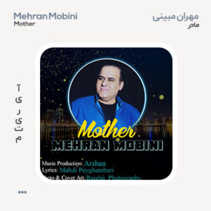 مهران مبینی مادر