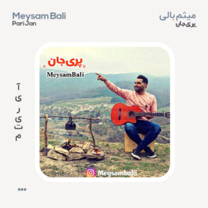 میثم بالی پری جان