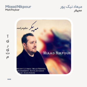 میعاد نیک پور مه پیکر