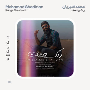 محمد قدیریان رنگ چشمات