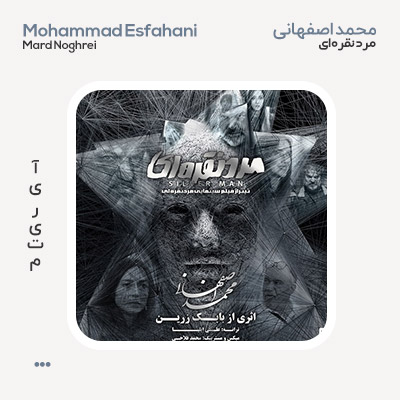 محمد اصفهانی مرد نقره ای