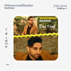 محمد رازدار دس خوش محمد رازدار دس خوش