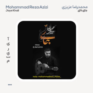 محمدرضاعزیزی جای خالی Remix محمدرضا عزیزی جای خالی ریمیکس
