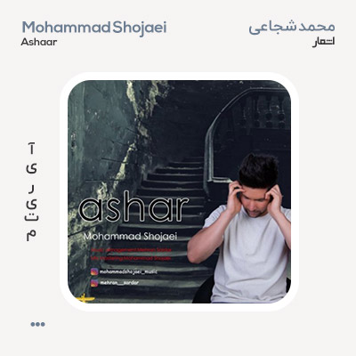 محمد شجاعی اشعار