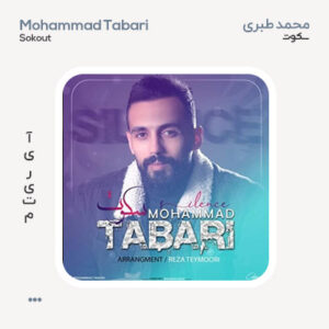 محمد طبری سکوت