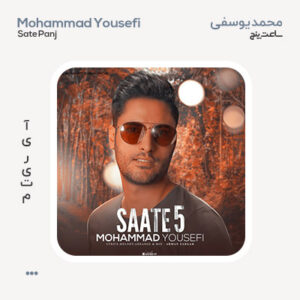 محمد یوسفی ساعت پنج محمد یوسفی ساعت پنج