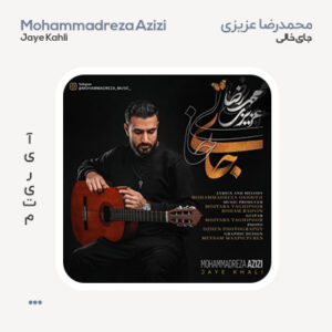 محمدرضا عزیزی جای خالی محمدرضا عزیزی جای خالی