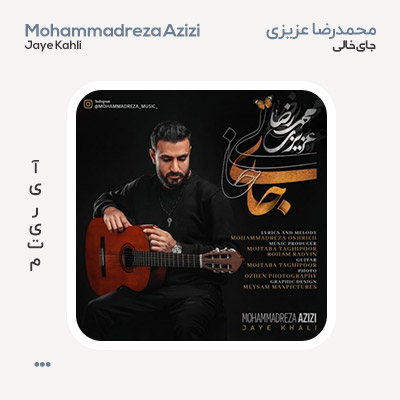 محمدرضا عزیزی جای خالی