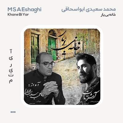 محمد سعیدی ابواسحاقی خانه بی یار