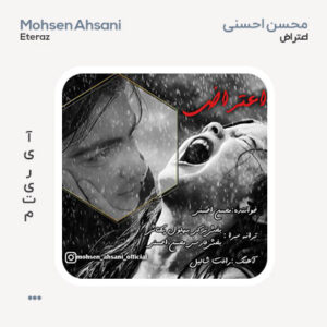 محسن احسنی اعتراض