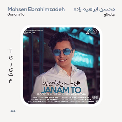 محسن ابراهیم زاده جانم تو